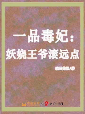 一品毒妃妖娆王爷滚远点