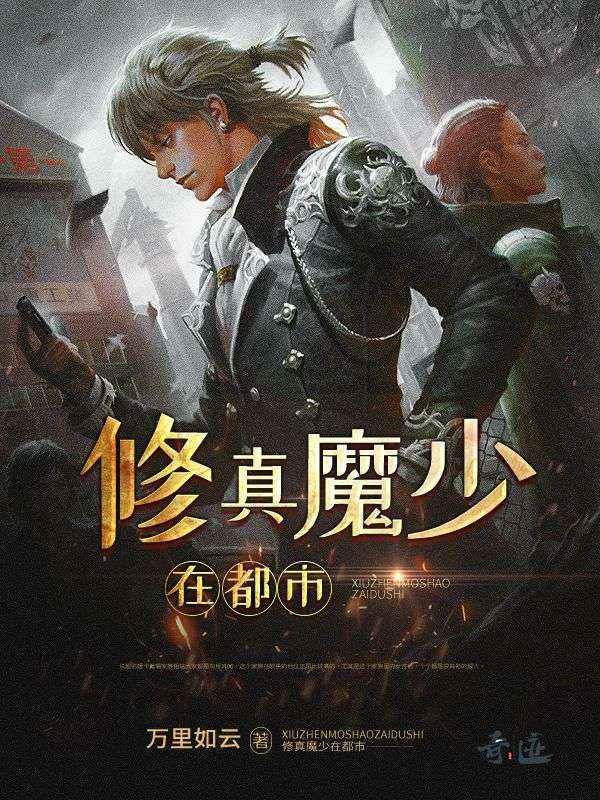 修真魔王在都市