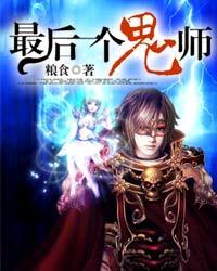 最后一个鬼师人物介绍
