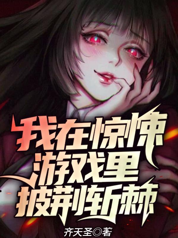 我在惊悚游戏里披荆斩棘的哥哥