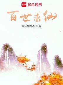 百世求仙TXT