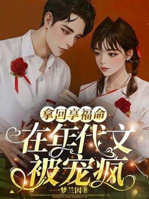 在年代文里受宠