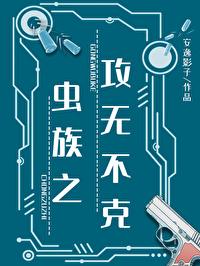 虫族之攻无不克晋江