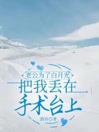 老公为了白月光把我丢在手术台上怎么办