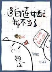 这白莲女配我不当了TXT