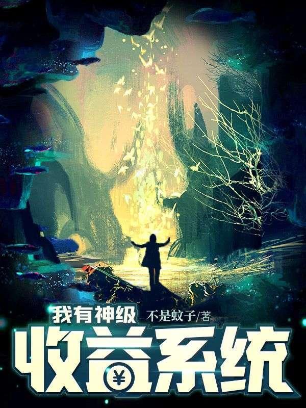 我有神级收益系统免费阅读