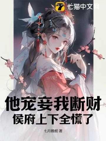 侯府上下全慌了by七月晚栀