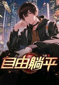 自由躺平的英语翻译