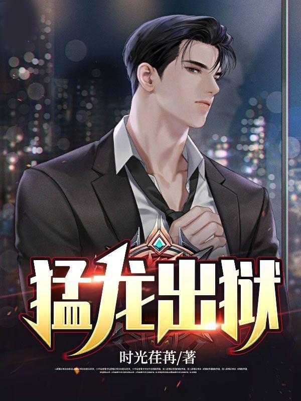 猛龙出狱李浮尘免费阅读