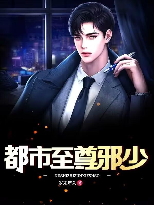 都市至尊邪少向天版