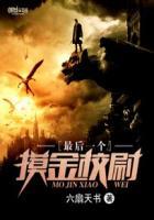 最后一个摸金校尉百科