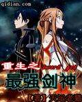 重生之最强剑神 百科