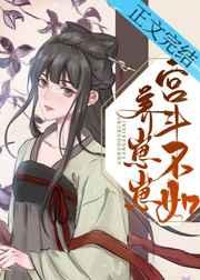 宫斗不如养崽崽全文免费阅读