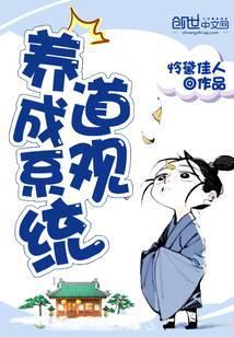 道观养成系统 怜黛佳人