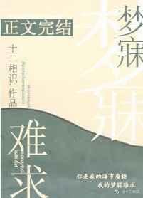 梦寐难求怎么读