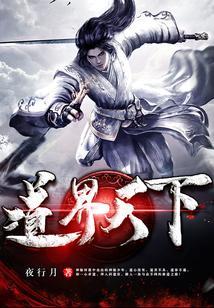 道界天下古不老的真实身份