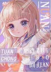 暧暖的团宠直播间