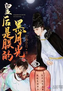 皇后是朕的黑月光全文免费阅读