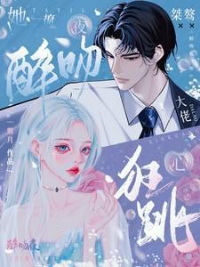 桀骜大佬心狂跳(完结)