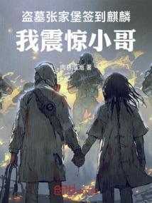 张家盗墓笔记百度百科