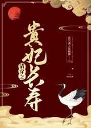 清穿之贵妃长寿TXT百度资源