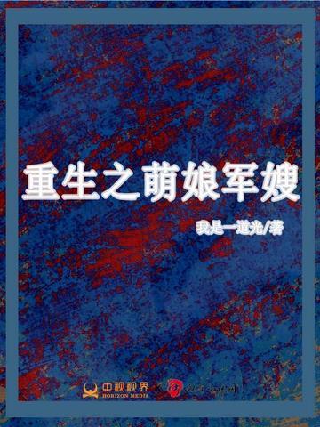 重生之萌妻军嫂全文免费txt