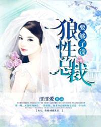 狼性总裁要够了没免费阅读狼性总裁