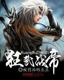 狂武战帝笔趣阁