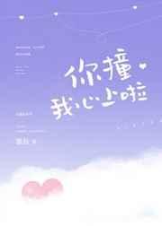 你撞我心上啦在线阅读