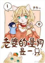 老婆的量词是一只什么动物