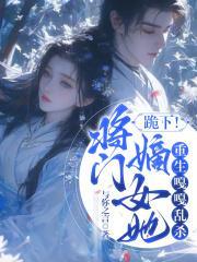 将门嫡女宠上天全文免费听