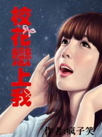 美女校花恋上我