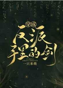 穿成反派手里的剑玉面小郎君