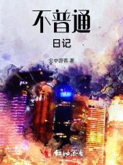 不普通的普通人作文500字