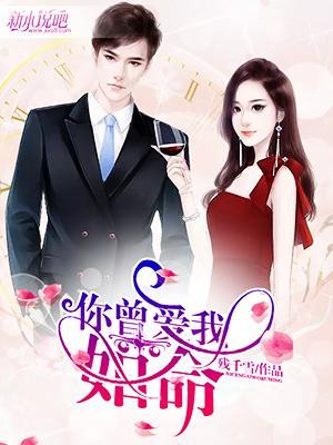 我曾爱你如命
