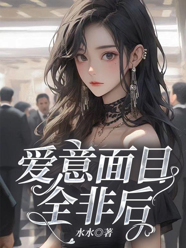 面目全非的爱在线看