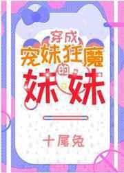宠妹狂魔的学神妹妹txt