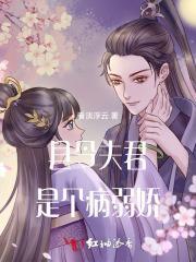 县令夫君是个病弱娇妻