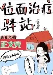 位面治疗驿站[经营