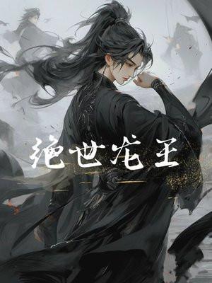 绝世龙王短剧免费播放