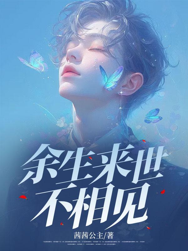 余生来世不相见9