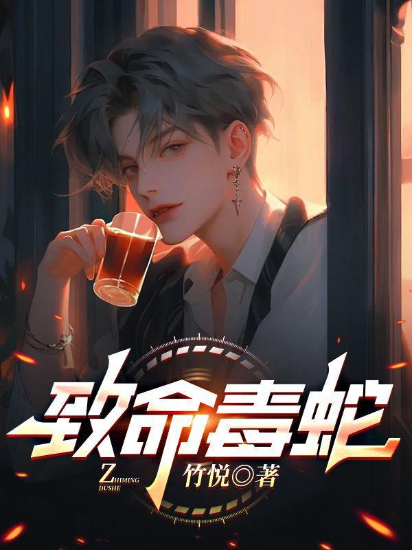 致命毒蛇排行榜3