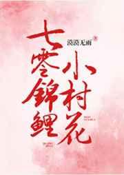 七零锦鲤小村花漠漠