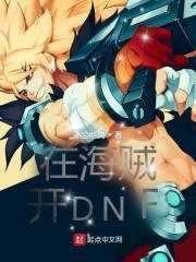 在海贼开dnf txt