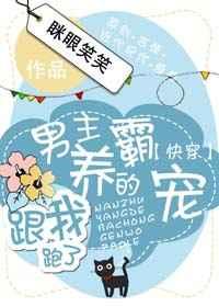 男主养的霸宠都跟我跑了