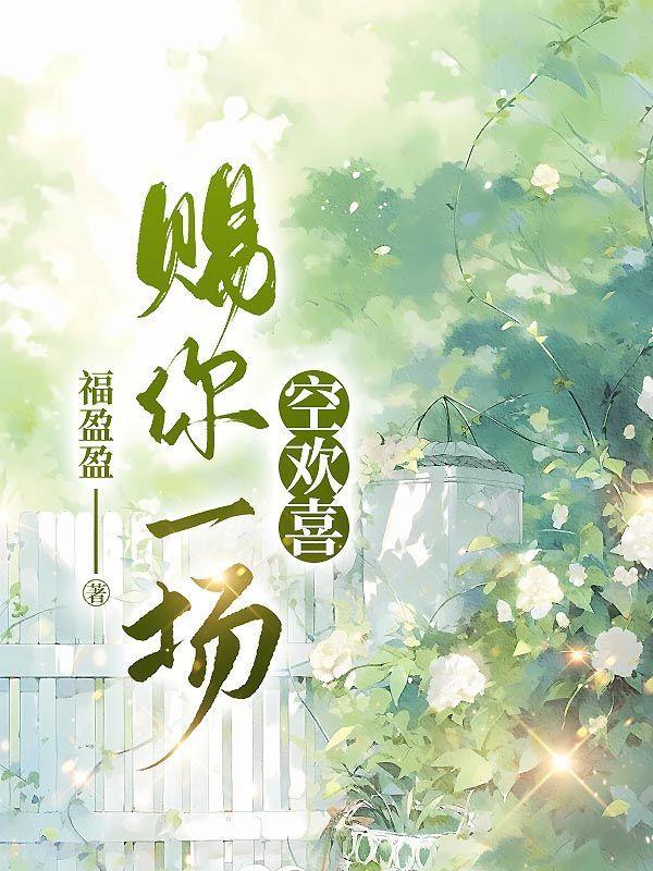 赐我一场空欢喜神经西西