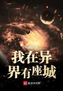 我在异界有座城等级划分