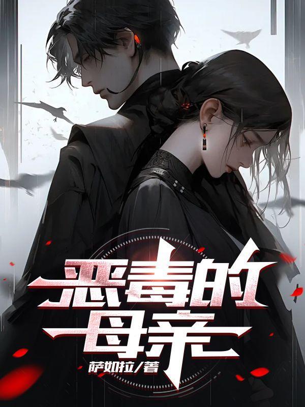 恶毒的母亲会有善良的孩子吗