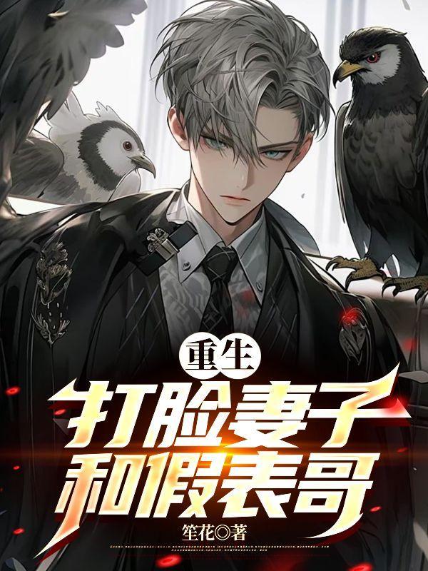 重生打脸妻子和假表哥在一起