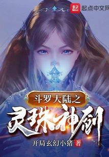 斗罗之灵珠神剑听书